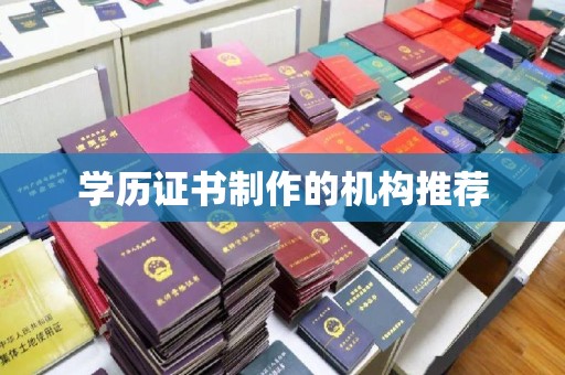 保税区学历证书制作的机构推荐