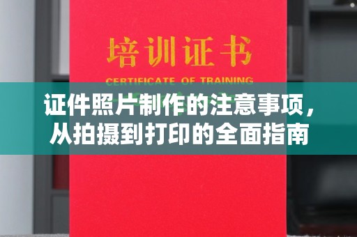 黑山证件照片制作的注意事项，从拍摄到打印的全面指南