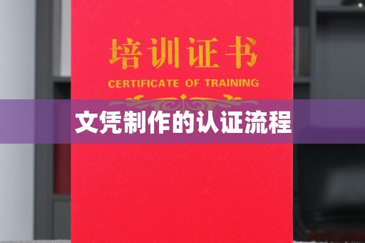 海晏文凭制作的认证流程